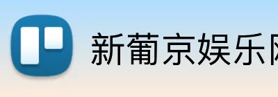 新葡京娱乐网站 Logo